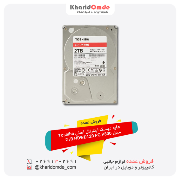 فروش عمده هارد دیسک اینترنال اصلی Toshiba مدل 2TB HDWD120 PC P300 فروش عمده هارد دیسک اینترنال اصلی Toshiba مدل 2TB HDWD120 PC P300